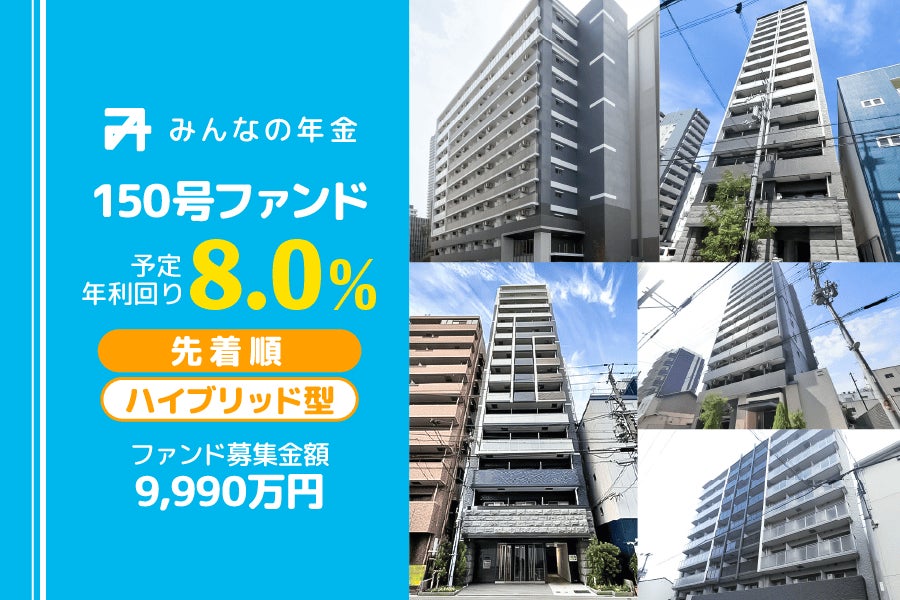 『みんなの年金』150号ファンド　2025年11月17日（月）15:00より先着順にて募集開始