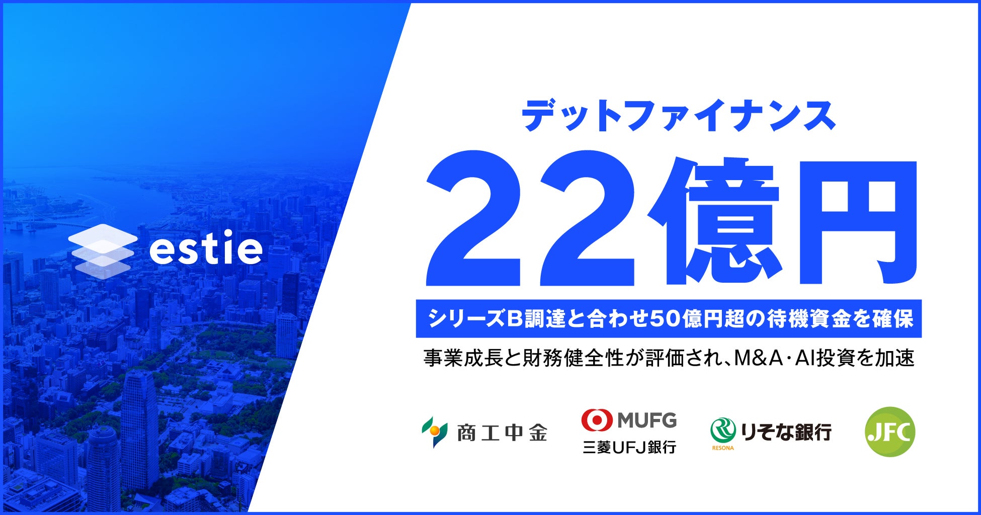 estie、総額22億円のデットファイナンスを実行