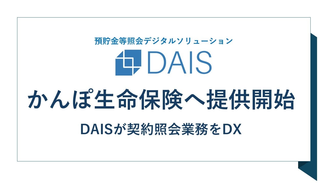 預貯金等照会デジタルソリューション「DAIS(ダイス)」かんぽ生命保険へ提供開始