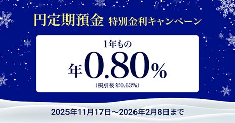 住信SBIネット銀行、「円定期預金 特別金利キャンペーン」実施のお知らせ～「円定期預金１年もの 年0.80％」～