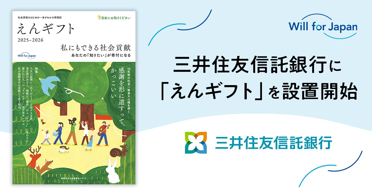 遺贈寄付情報誌『えんギフト』を三井住友信託銀行の店舗に設置開始