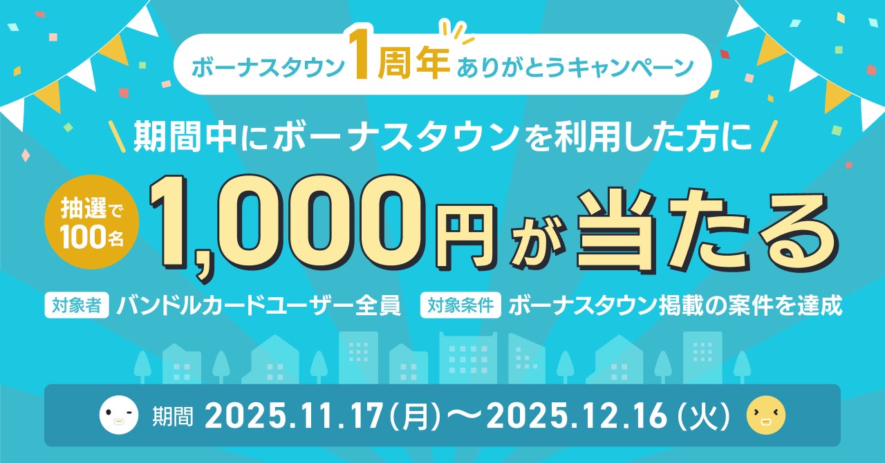 「バンドルカード」　抽選で1,000円もらえる！「ボーナスタウン1周年ありがとうキャンペーン」を開催