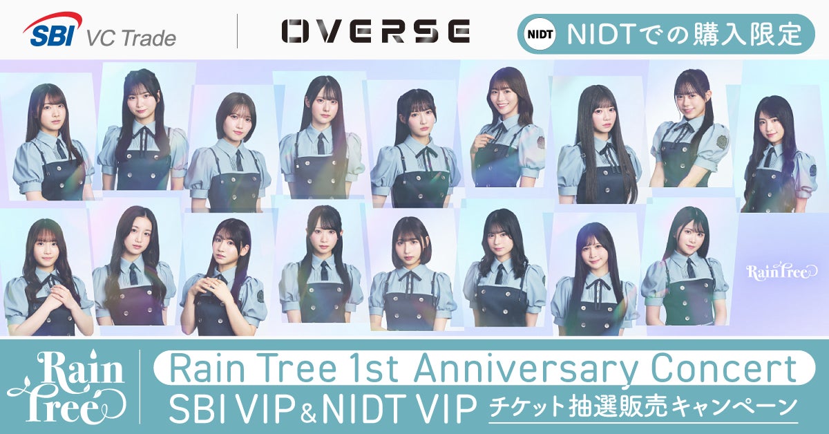【SBI VCトレード×オーバース】NIDTでの購入限定「Rain Tree 1st Anniversary Concert」SBI VIP＆NIDT VIPチケット抽選販売キャンペーン