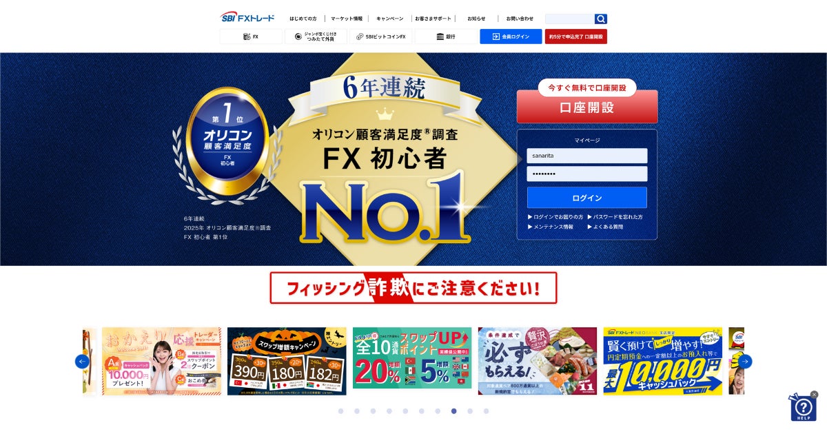 SBI FXトレード、公式サイトのトップページを全面リニューアル！