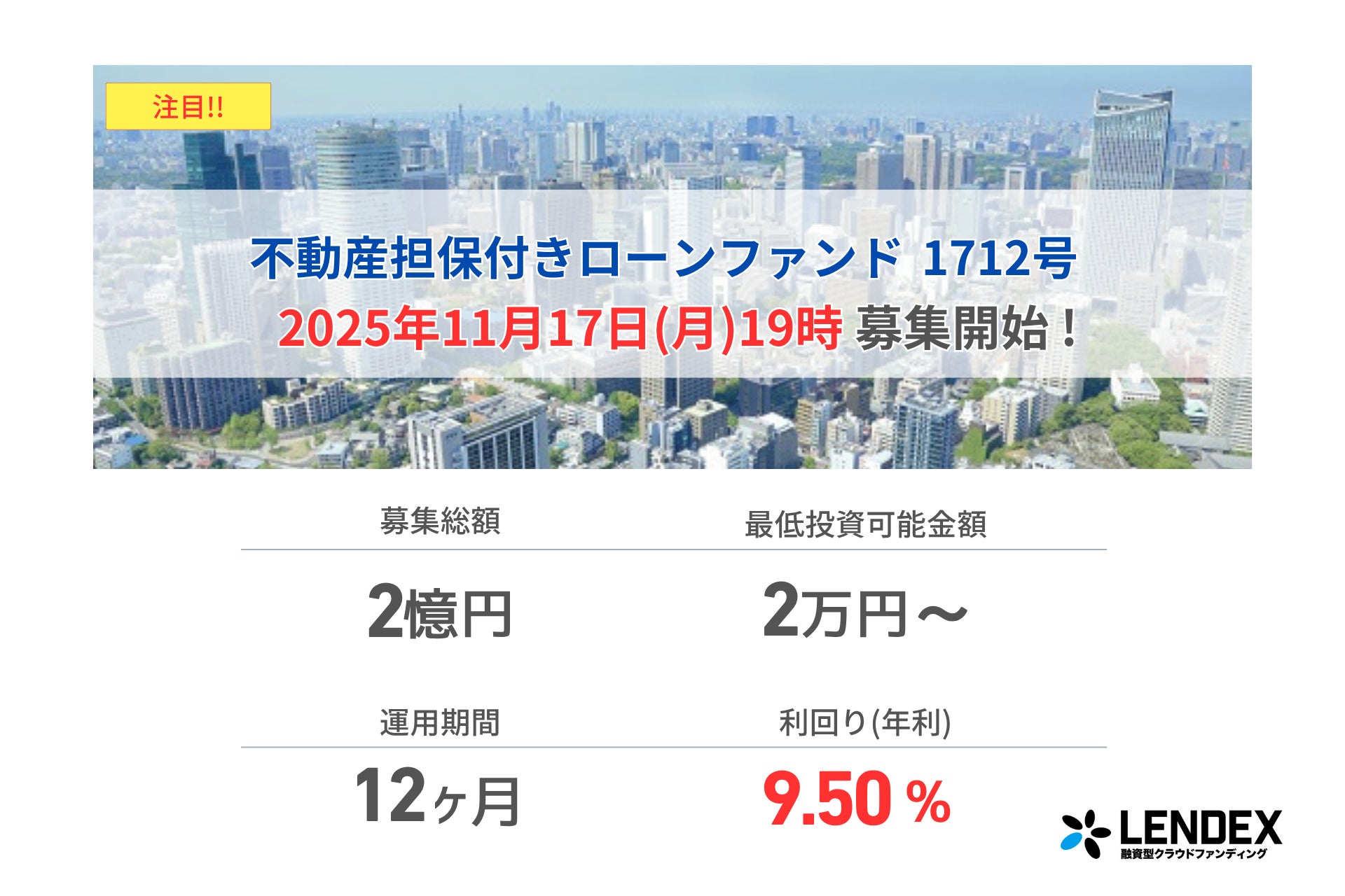 【LENDEX】本日開始、不動産担保付きローンファンド1712号の募集開始のお知らせ