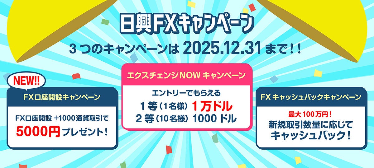 【日興FX】 FX口座開設キャンペーンを開始