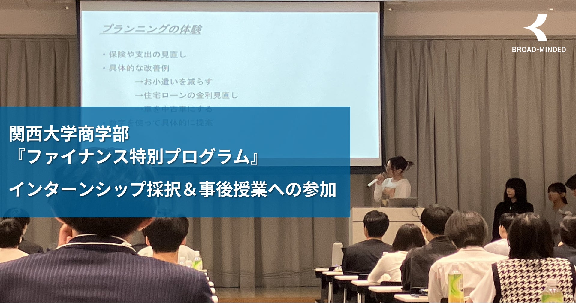関西大学商学部「ファイナンス特別プログラム」インターンシップ事後授業に参加