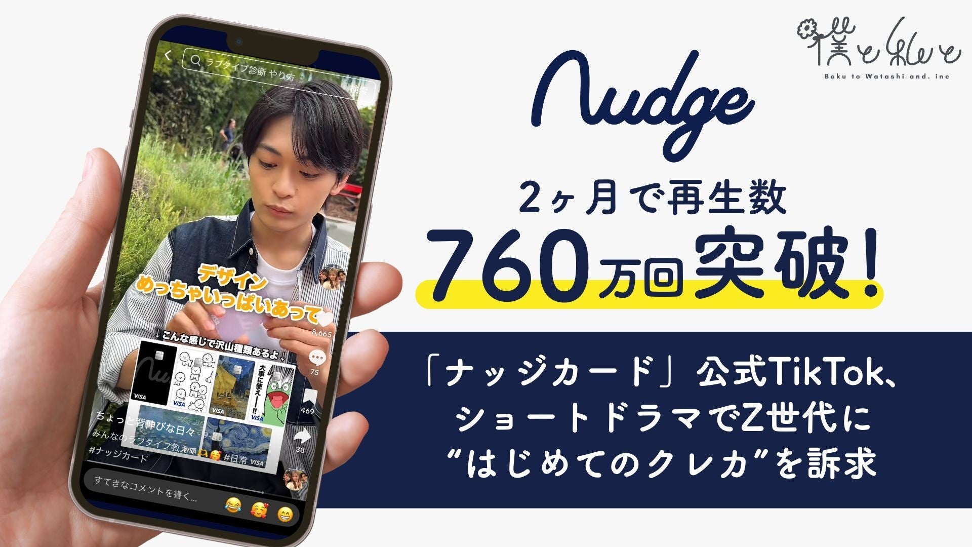 2ヶ月で再生数760万回突破！「ナッジカード」公式TikTok、ショートドラマでZ世代に“はじめてのクレカ”を訴求