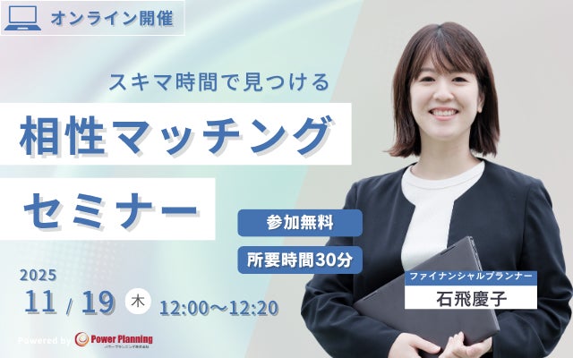 【11月19日（水） 12時】無料マネーセミナーサービス「アットセミナー」がスキマ時間で自分に合ったFPを見つけられるオンラインセミナーを開催！