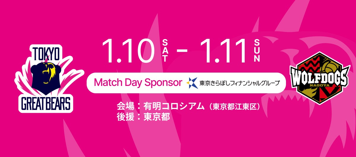 【東京グレートベアーズ】ホームゲームにて『きらぼしDAY』開催決定！