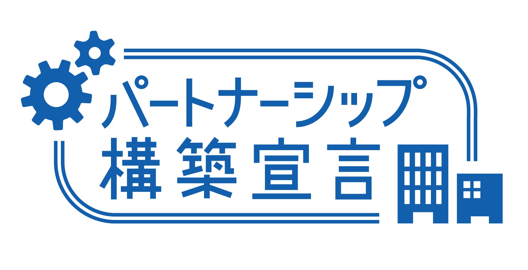 auフィナンシャルグループにおける「パートナーシップ構築宣言」の公表について