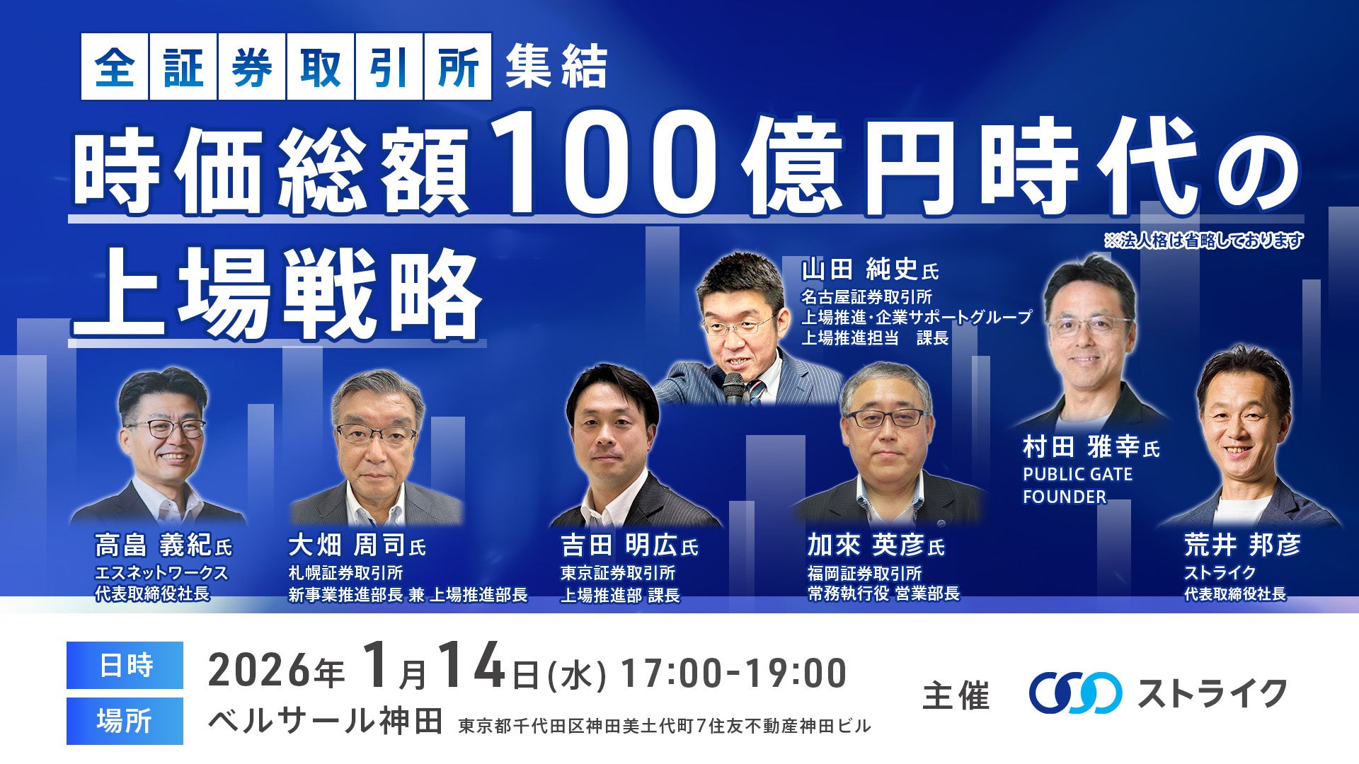証券取引所（札証、東証、名証、福証）が語る『時価総額100億円時代の上場戦略』