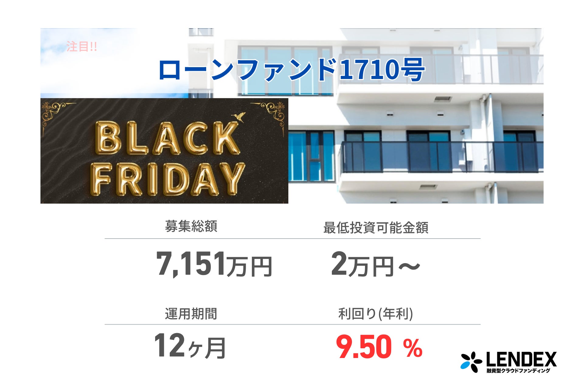 【LENDEX】「Black Fridayキャッシュバックキャンペーン」開催のお知らせ