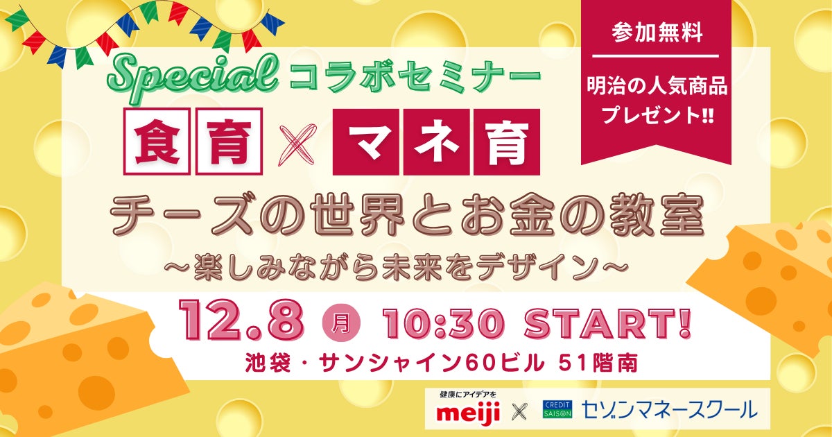 “食育×マネ育”で未来をデザイン！明治×セゾンマネースクール「チーズの世界とお金の教室」コラボセミナー第2弾開催