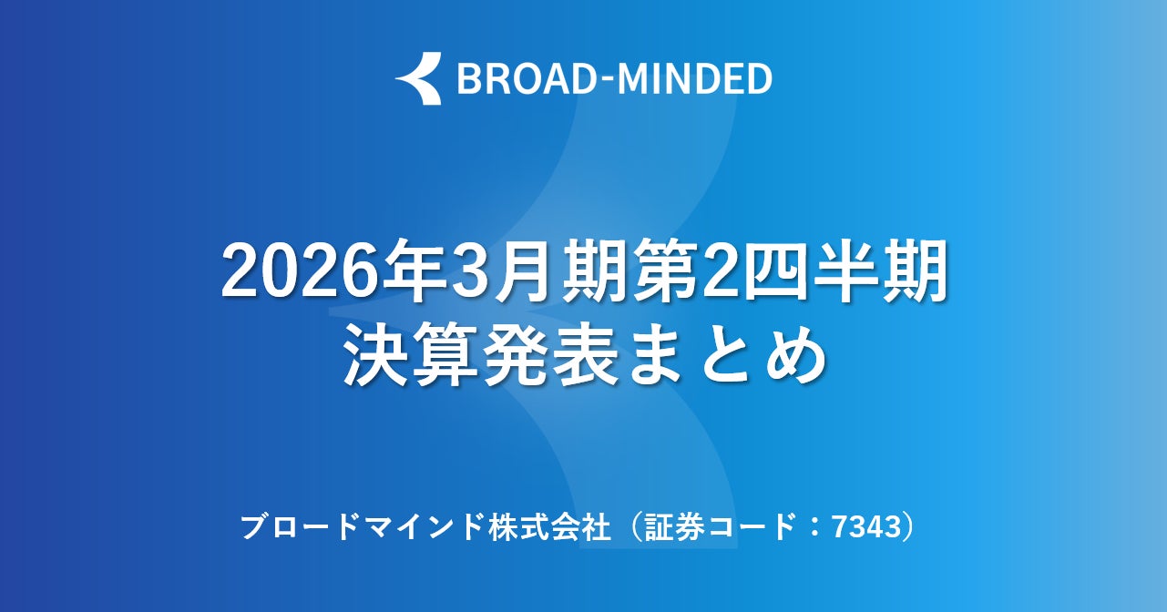 2026年3月期第2四半期決算説明会動画と書き起こし公開のお知らせ