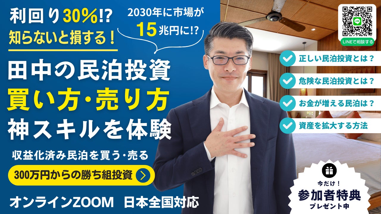 11/26開催！高利回り民泊投資は『収益化済み・稼働中の民泊を買う・売る』。お宝民泊と危険な民泊物件を見抜く神スキルの体験会＆民泊なんでも質問会。URLを送るだけで民泊M&Aの専門家が鑑定！