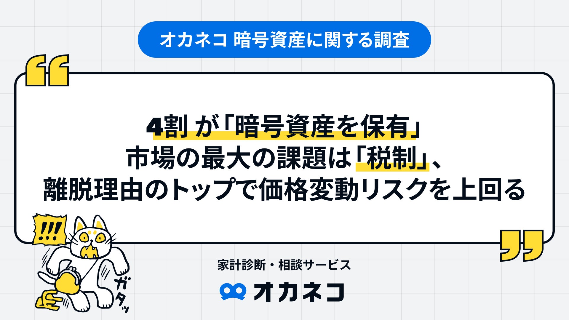 ４割が “暗号資産を保有”、市場の最大の課題は「税制」、離脱理由のトップで価格変動リスクを上回る