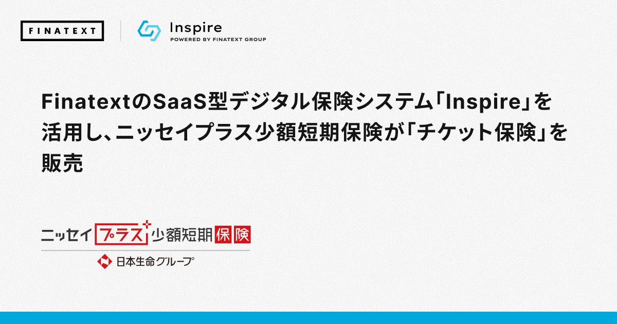 FinatextのSaaS型デジタル保険システム「Inspire」を活用し、ニッセイプラス少額短期保険が「チケット保険」を販売