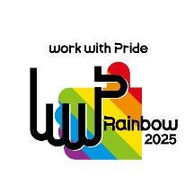 LGBTQ+への企業の取組み指標「PRIDE指標2025」における「レインボー認定」・「ゴールド」・「ブロンズ」の獲得