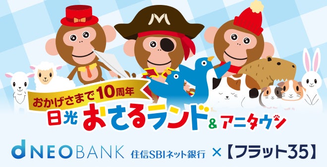 住信SBIネット銀行、【フラット３５】取扱10周年記念　日光おさるランド＆アニタウン（日光さる軍団）とのタイアップ実施のお知らせ　～オリジナルステッカーやポストカードをプレゼント～