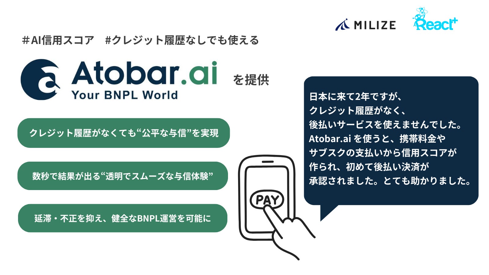 MILIZEとReact Plus、BNPL向けAI信用スコアリングプラットフォーム「Atobar.ai」をリリース