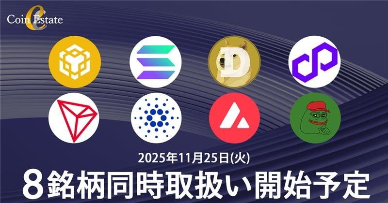 暗号資産販売所「Coin Estate」、８銘柄同時取扱い開始！対象銘柄を５万円以上購入された方に、もれなく7,500円相当の暗号資産交換ポイント（FJポイント）プレゼント