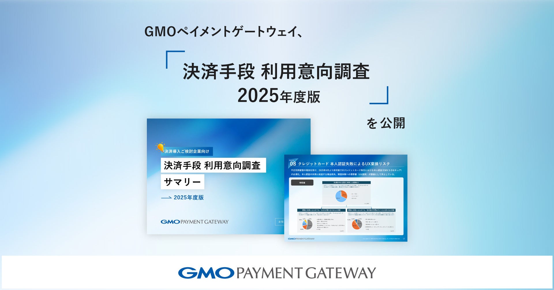GMOペイメントゲートウェイ、「決済手段 利用意向調査 2025年度版」を公開【GMOペイメントゲートウェイ】