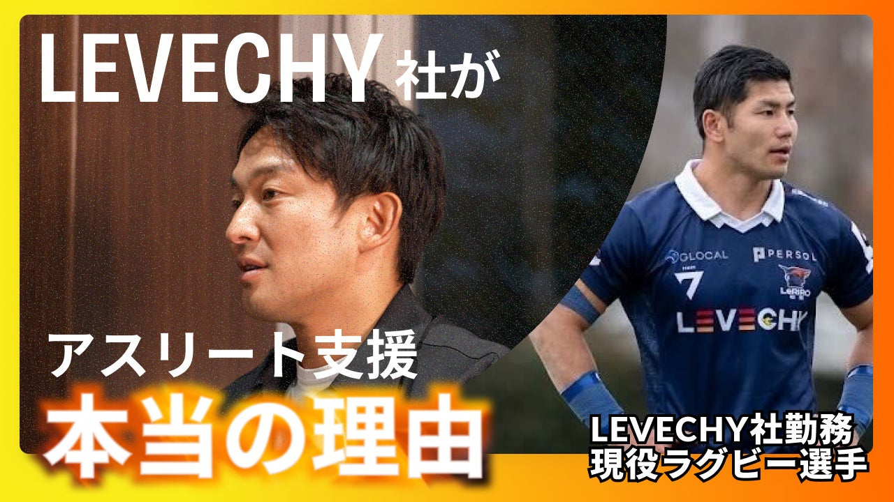 LEVECHY（レベチー）社の社長が、投資リテラシーの重要性を語る！現役ラグビー選手を正社員として雇用している本当の理由！│不動産クラウドファンディング「LEVECHY（レベチー）」