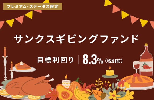 オルタナティブ投資プラットフォーム「オルタナバンク」、『サンクスギビングファンドID967』を公開