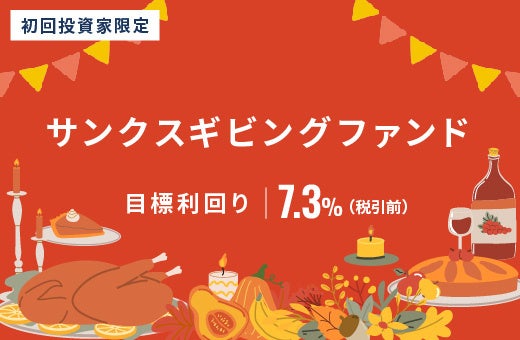 オルタナティブ投資プラットフォーム「オルタナバンク」、『サンクスギビングファンドID966』を公開