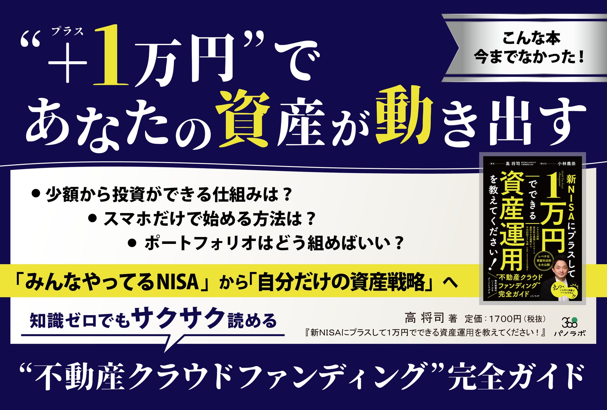【新刊情報】「1万円から不動産投資」が可能に。高将司氏著『新NISAにプラスして1万円でできる資産運用を教えてください！』が11月26日発売！