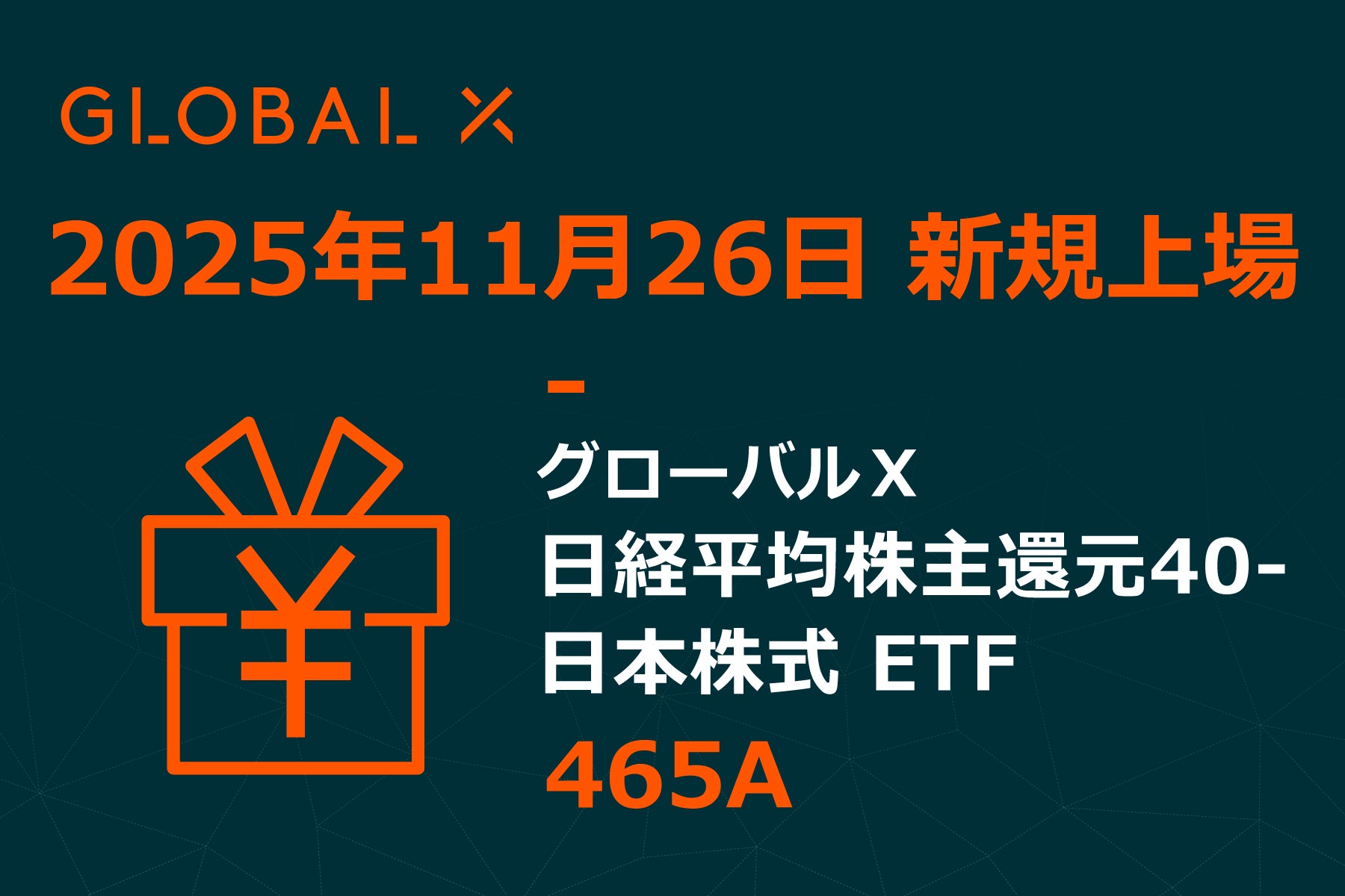 Global X Japan株式会社「グローバルＸ 日経平均株主還元40-日本株式 ETF」【465A】東京証券取引所に新規上場