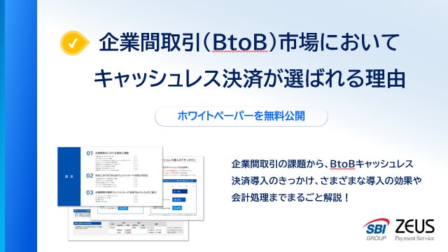 ゼウス、BtoBクレジットカード決済に関するホワイトペーパー「企業間取引（BtoB）市場においてキャッシュレス決済が選ばれる理由」を公開