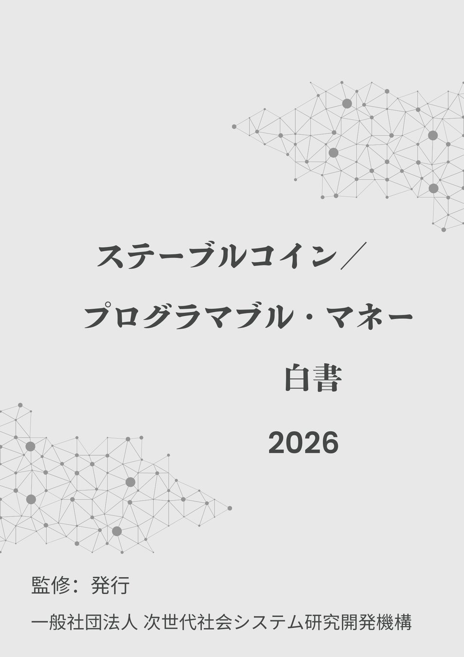 『ステーブルコイン／プログラマブル・マネー白書2026年版』 発刊のお知らせ