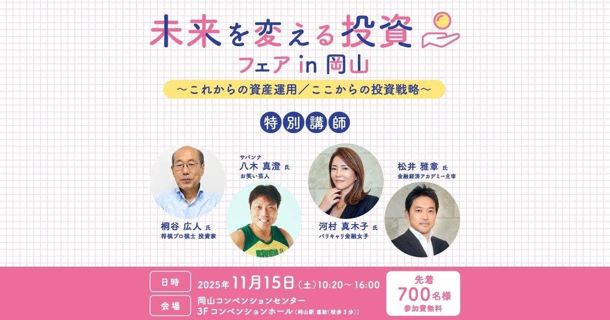 【イベントレポート】未来を変える投資フェア in 岡山に参加いたしました（2025年11月15日）
