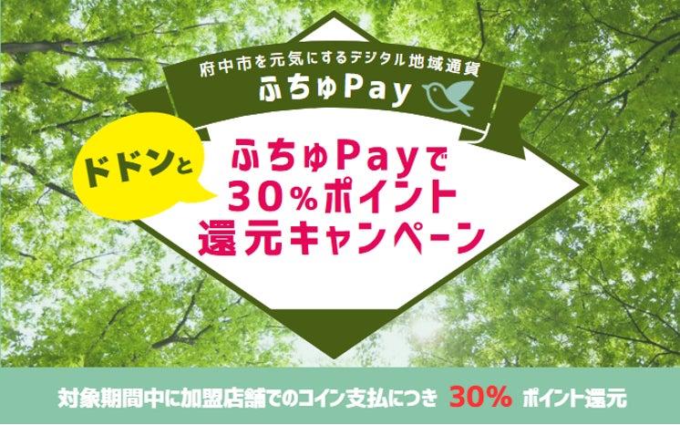 【12/1（月）提供開始】府中市のデジタル地域通貨「ふちゅPay」、最大30％ポイント還元キャンペーンを同時スタート