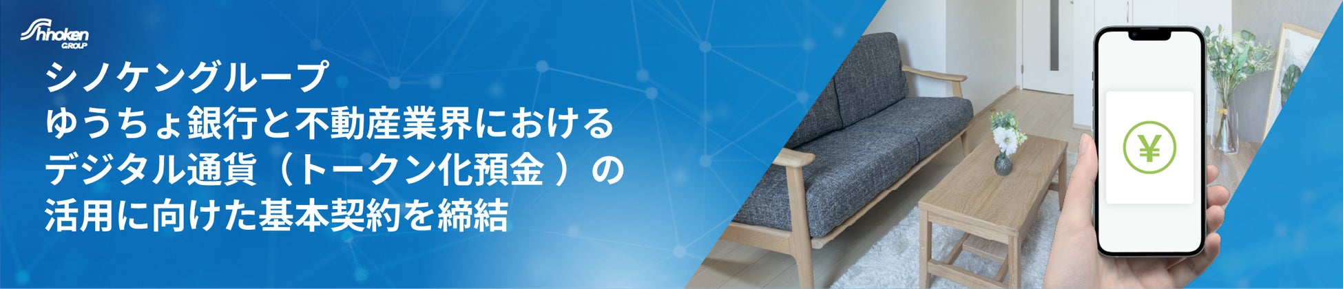 不動産業界初、ゆうちょ銀行とディーカレットDCP社と協業し、デジタル通貨（ゆうちょ銀行のトークン化預金）の実証実験をスタート！