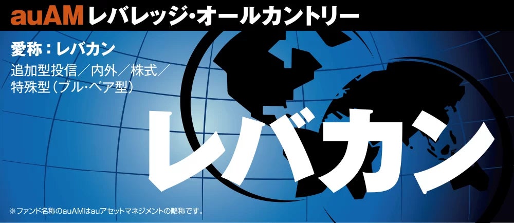 「auAMレバレッジ・オールカントリー（愛称：レバカン）」提供開始