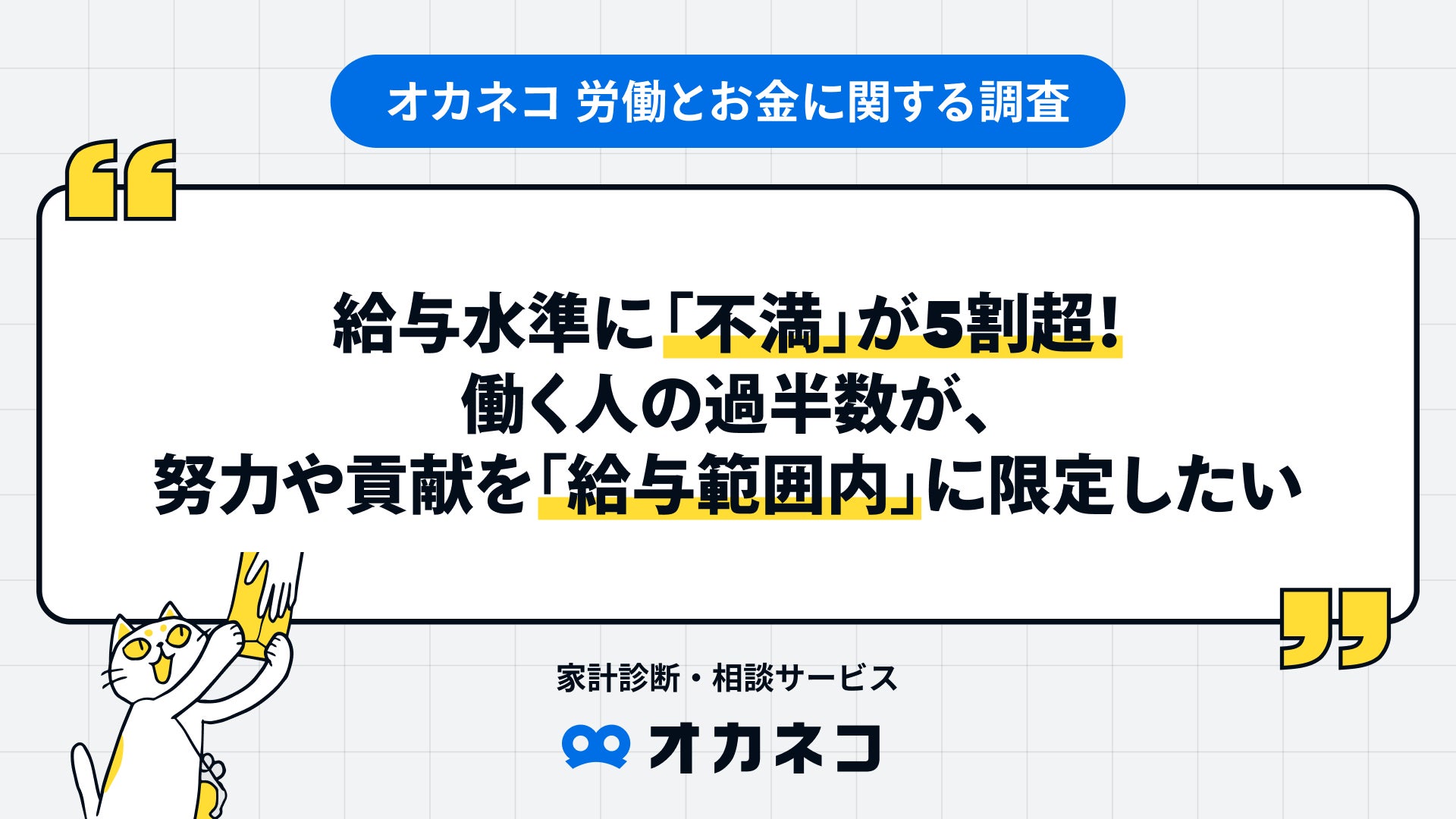 給与水準に「不満」が5割超！働く人の過半数が、努力や貢献を「給与範囲内」に限定したい