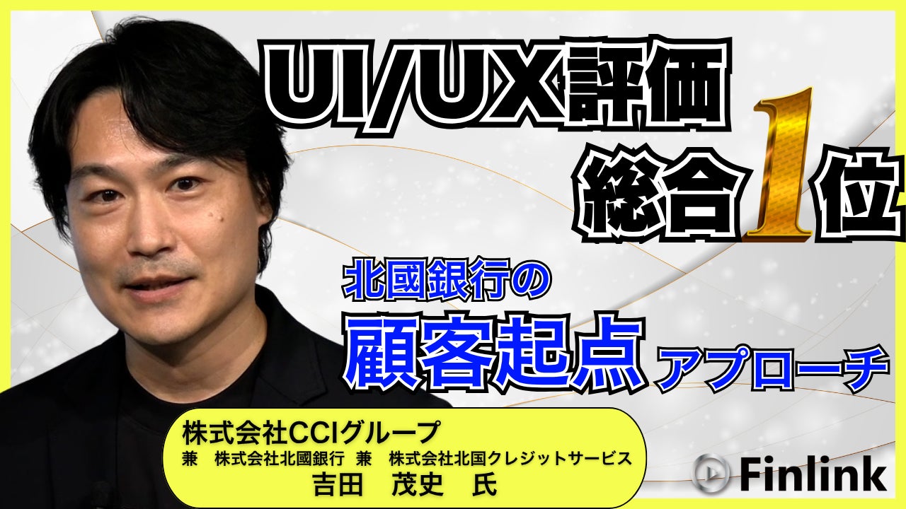 【視聴無料】なぜ北國銀行はUI/UX評価で総合1位となりえたのか？| Finlink新着コンテンツ