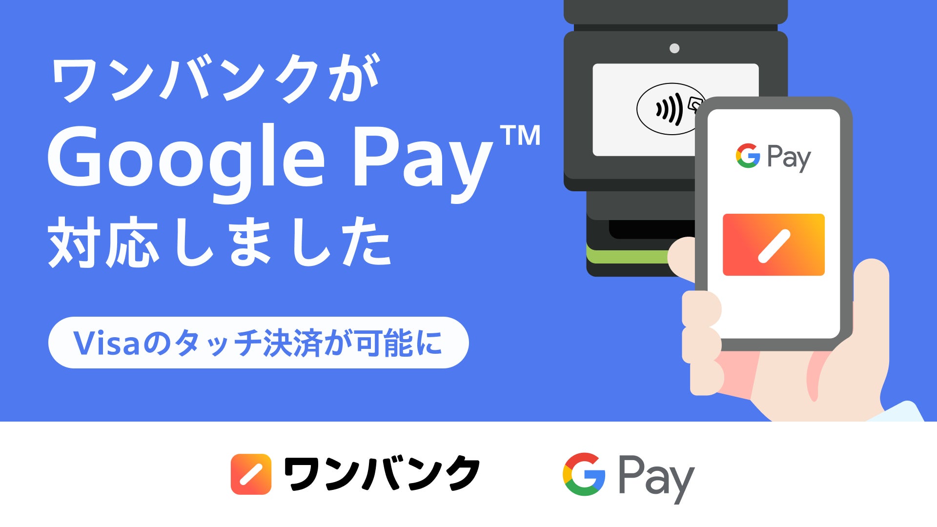 AI家計簿「ワンバンク」、Google Pay対応でVisaのタッチ決済が可能に