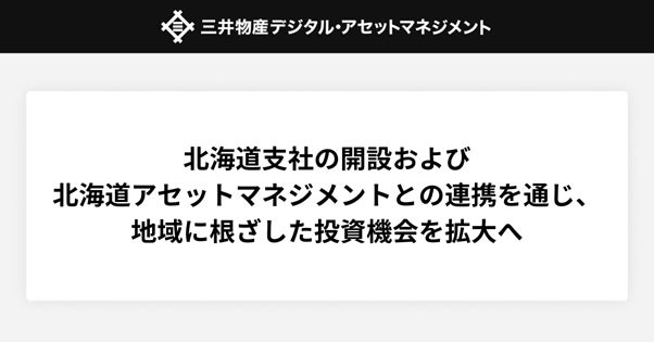 北海道支社の開設および北海道アセットマネジメントとの連携を通じ、地域に根ざした投資機会を拡大へ