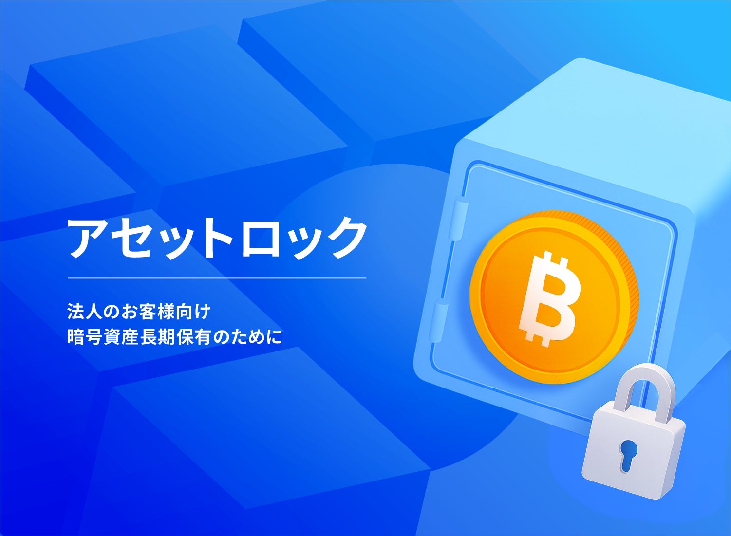 アセットロックサービス（期末時価評価課税の適用除外）提供開始のお知らせ