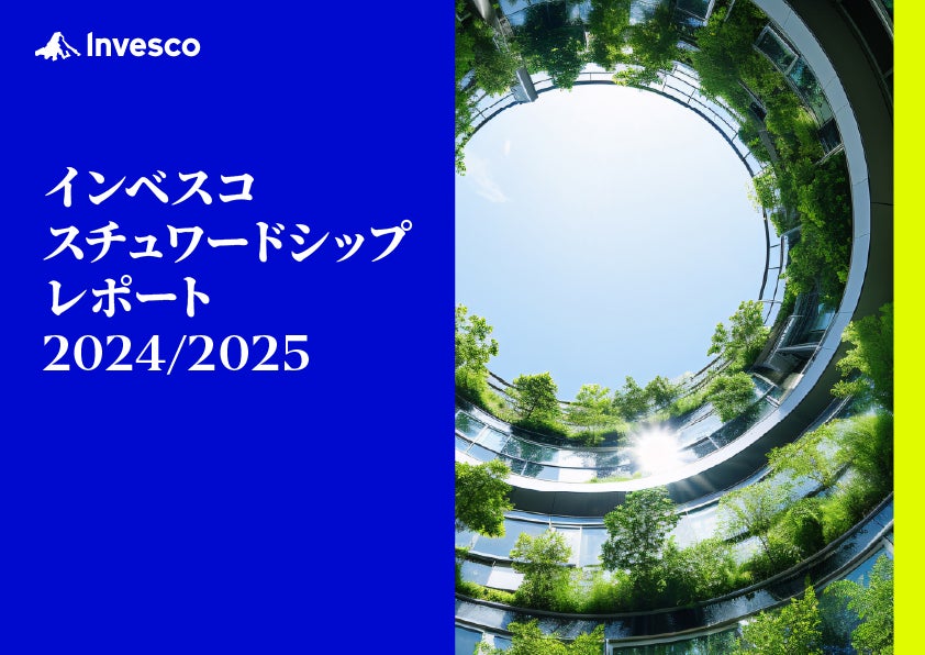 「インベスコ　スチュワードシップレポート 2024/2025」を発行