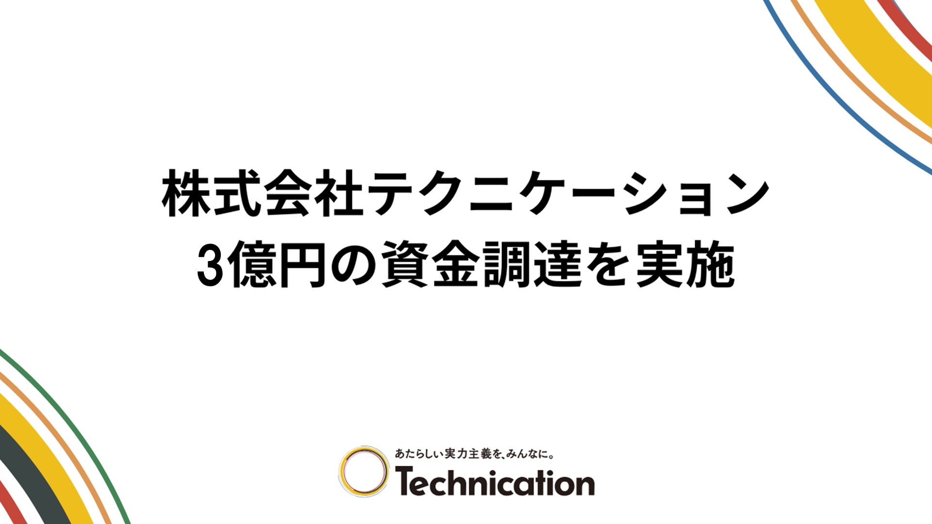 テクニケーション、りそな銀行とのコミットメントラインを新たに3億円増枠