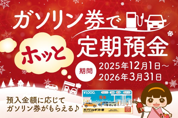 【福島銀行】 「ガソリン券でホッと定期預金」の取扱開始について