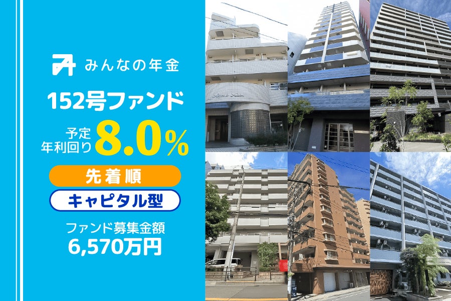 『みんなの年金』152号ファンド　2025年11月28日（金）より先着順にて募集開始