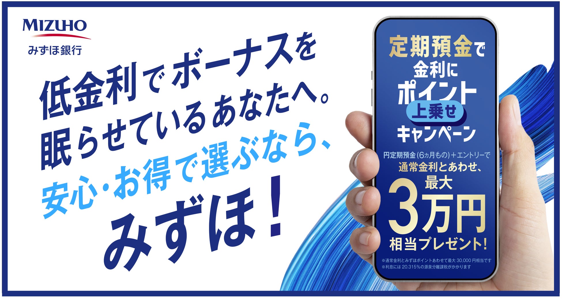 再び「金利のある世界」へ みずほ銀行、円定期預金キャンペーンを開始