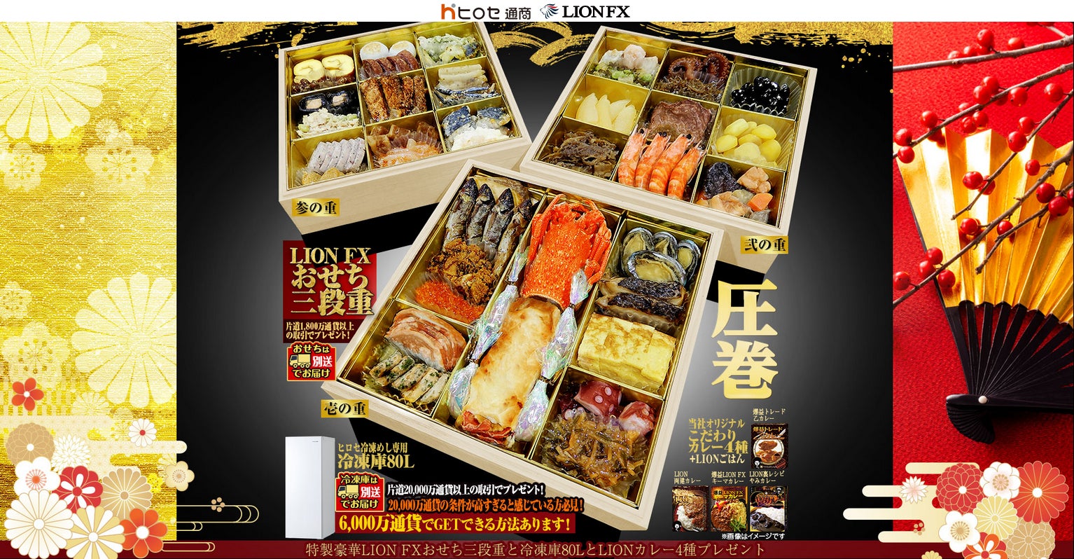 特製豪華LION FXおせち三段重と冷凍庫80LとLIONカレー4種プレゼントキャンペーンを実施！