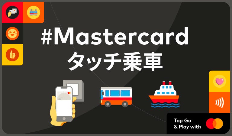 Mastercardタッチ乗車、全国155以上の交通機関で対応